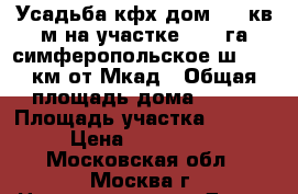 Усадьба кфх дом 144 кв.м на участке 5,76 га симферопольское ш 13 0 км от Мкад › Общая площадь дома ­ 144 › Площадь участка ­ 57 600 › Цена ­ 8 750 000 - Московская обл., Москва г. Недвижимость » Дома, коттеджи, дачи продажа   . Московская обл.,Москва г.